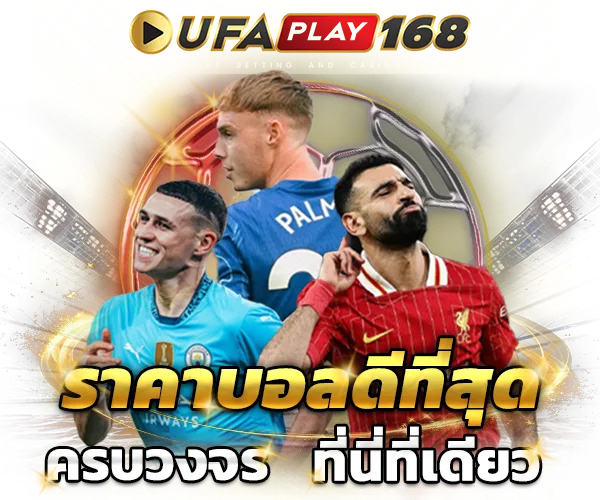 ราคาดี by ufaplay168