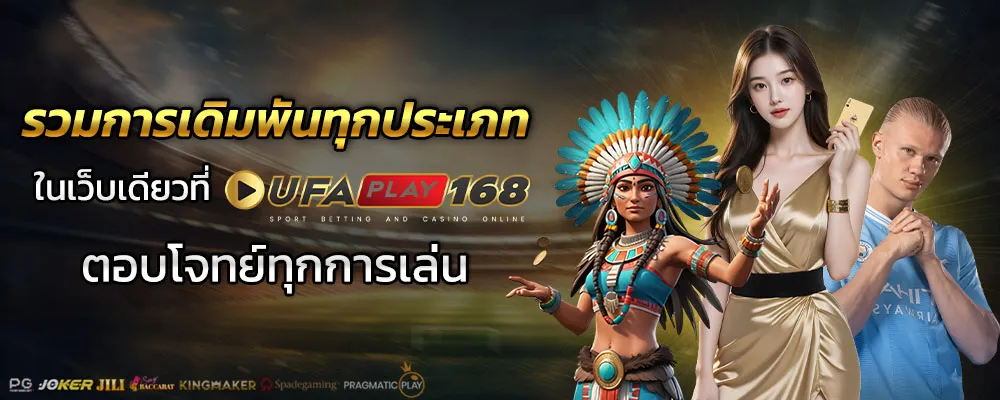 รายการเดิมพันทุกประเภท by ufaplay168